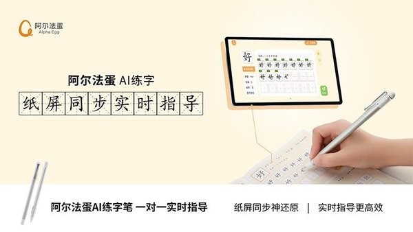 阿尔法蛋ai练字app