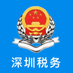 深圳税务移动税务局手机版