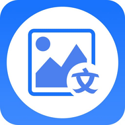 图片转文字大师软件