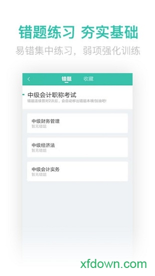 中级会计亿题库app免费下载