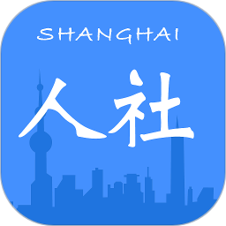 上海人社app查社保