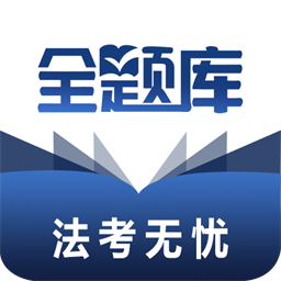 法考全题库手机版
