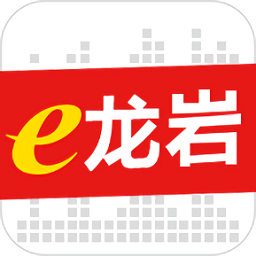 e龙岩客户端