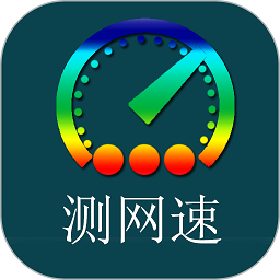 乐果测网速软件