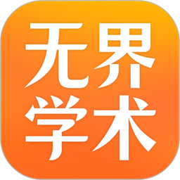 无界学术官方版