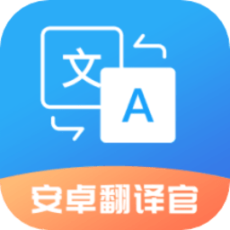 安卓翻译官app手机版