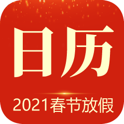 当代万年历手机版