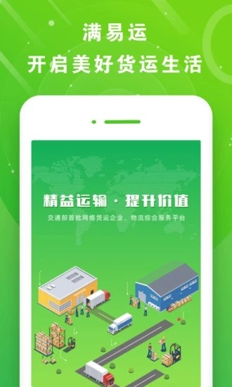 满易运司机端下载安装