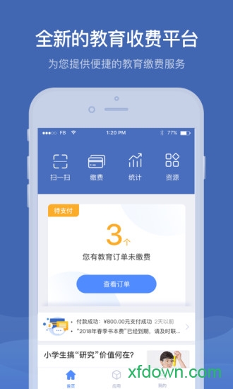 缴付通软件下载
