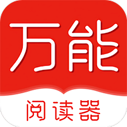 万能电子书阅读器app