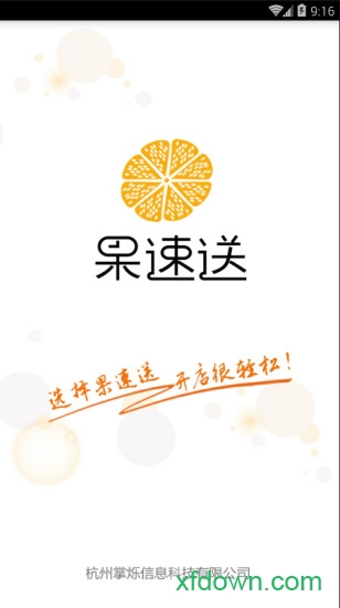 果速送软件下载