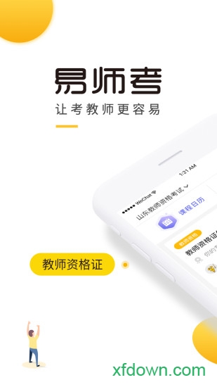 易师考app下载