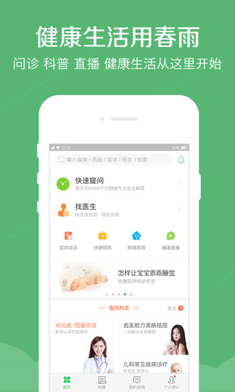春雨医生手机版下载