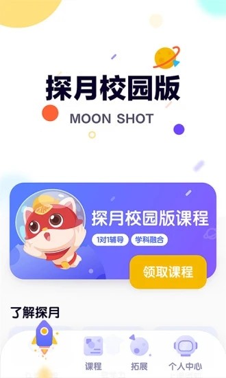 探月校园版app下载