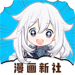 漫画新社app官方