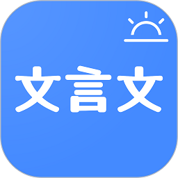 今日文言文手机版