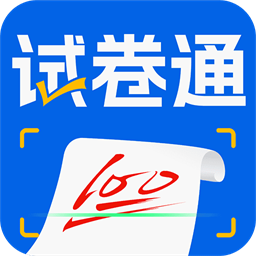 试卷通最新版