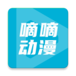 嘀嘀动漫app最新版2024