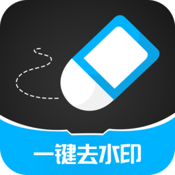 一键去除水印免费版