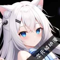 次元城动漫最新版2024