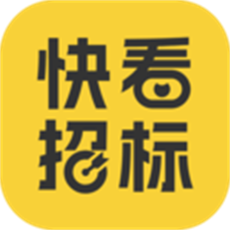 快看招标最新版