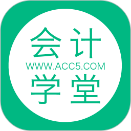 会计学堂手机客户端