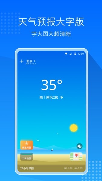 天气预报通大字版软件下载