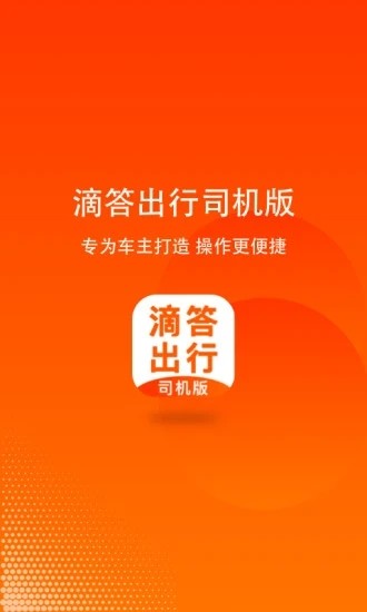滴答出行司机版app下载安装