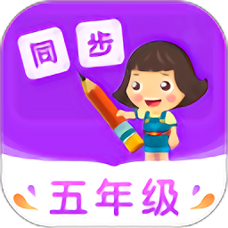 小学同步五年级app