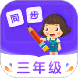 小学同步三年级官方版