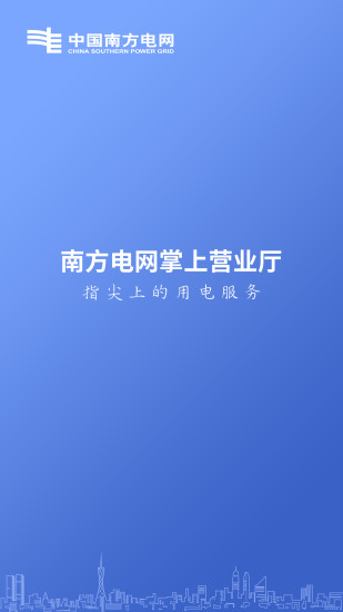 南方电网手机版下载