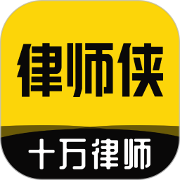 律师侠法律咨询