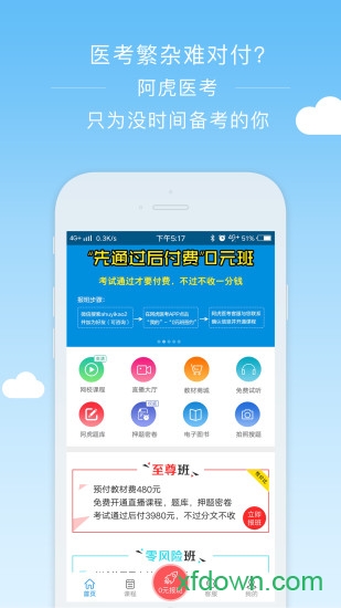 阿虎医考app下载