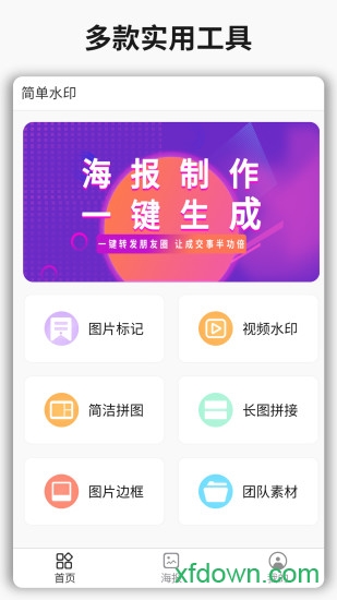 简单水印安卓版下载