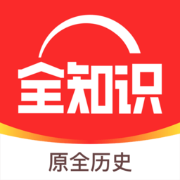 全历史app最新版(全知识)