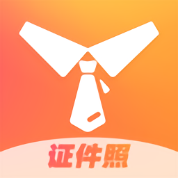 证件照不求人软件最新版