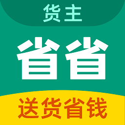 省省货主最新版
