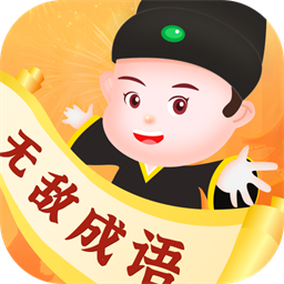 无敌成语手机版