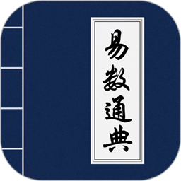 易数通典最新版