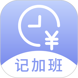 记薪记加班最新版