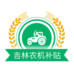 吉林农机补贴2024最新版app