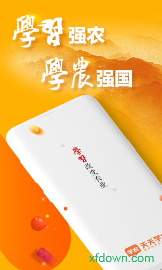 天天学农软件