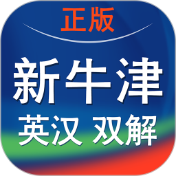 新牛津英汉双解大词典手机版