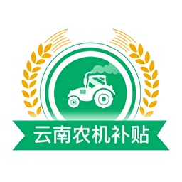 云南农机补贴官方版