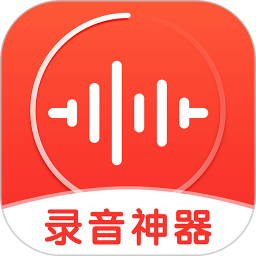 录音神器
