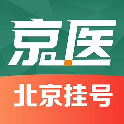 京医挂号网官方版