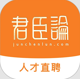 君臣论软件