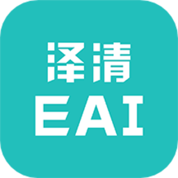 泽清eai手机版