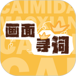 画面寻词手机版