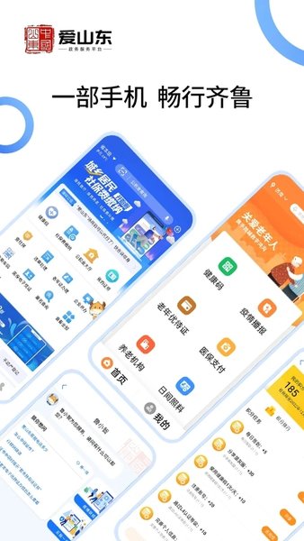 爱山东政务服务客户端
